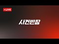 [LIVE/JTBC 뉴스] 사건반장 – 또 폭행당한 소말리…'도발' 여전 (24.10.31)