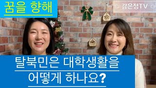 이연아 편-3탈북민 엄마의 멋진 리더십, 대학공부의 좌충우돌 공부와의 전쟁