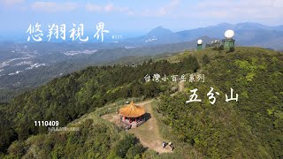 悠翔視界#111 - 台灣小百岳系列  五分山