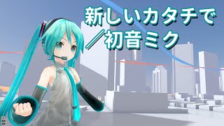 【初音ミク】新しいカタチで【オリジナル曲】