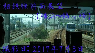 【相鉄線下り前面展望】【横浜～鶴ヶ峰】直通工事と高架化工事の現在の様子！