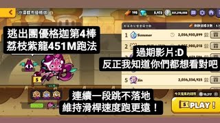 跑跑薑餅人：逃出團優格迦第4棒 荔枝紫龍451M(少一個珠寶盒)跑法 連續不落地一段跳？維持滑桿速度才夠吃到最後的小補！過期影片 但我知道你們很想看對吧:D