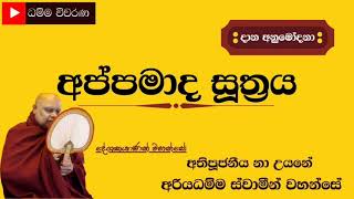 අප්පමාද සූත්‍රය - අතිපූජනීය නා උයනේ අරියධම්ම ස්වාමීන් වහන්සේගේ  දානානිශංස දේශනා