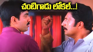 చంటిగాడు లోకల్...! || Idiot Telugu Movie Super Hit Scenes || Interesting Scenes || i Dream