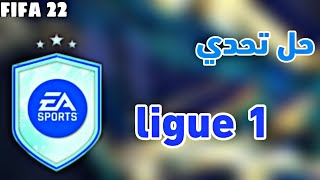 حل تحدي ligue 1 (ارخص حل) 😱🔥| fifa 22