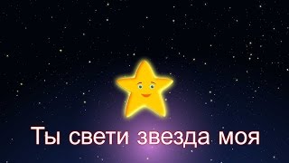 Ты свети звезда моя | Колыбельная | Twinkle Twinkle Little Star in Russian