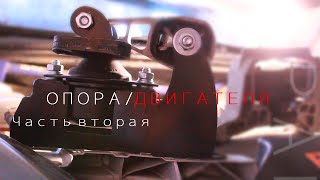 Демпфер на опору двигателя [ часть 1 ]