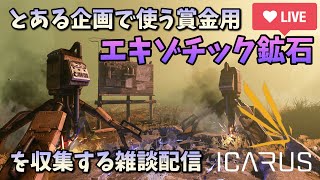 【ICARUS】賞金用のエキゾチック鉱石をガッポリ収集する雑談配信【イカルスゲーム実況PCライブ配信】