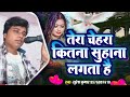 तेरा चेहरा कितना सुहाना लगता है suresh kumar tera chehra kitna suhana lagta hai song