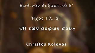 Εωθινόν Ε΄  «Ώ τῶν σοφῶν σου»   Ήχος πλ. α΄ - Kolovos