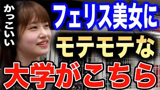 フェリス女子にモテる大学はこれです 【学歴厨おじさん 切り抜き】