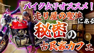 【バイク女子】 バイク女子 オススメ‼︎ 知らなきゃ損する 秘境にある秘密の 古民家カフェ 【ツーリング】