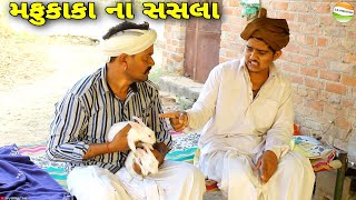 મફુકાકા લાયા સસલા//Gujarati Comedy Video//કોમેડી વિડીયો SB HINDUSTANI