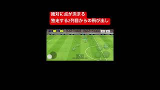 絶対に決まる2列目からの飛び出し#efootball2024 #efootball #ウイイレ