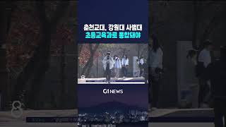 [G1뉴스] 춘천교대, 강원대 사범대 통합논의