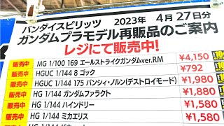 【ガンプラ再販】4月27日入荷情報ヨドバシ午後18時30分在庫