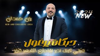 #جـديـد 2024 🆕 يزن حمدان | عيني كيف ندير تقاطيع الشعر غزير - كيف اسيبك ..؟