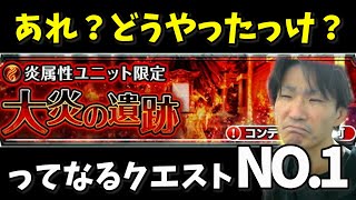 【大炎の遺跡16層】あれ？どうやったっけ？ってなるクエストNO.1攻略【グラサマ】