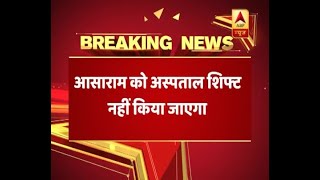 Court Room में बिगड़ी Asaram की तबियत, अस्पताल में नहीं किया जाएगा शिफ्ट, | ABP News Hindi