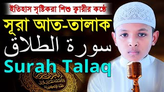 ৬৫ সূরা আত তালাক | শিশু ক্বারী আবু ইউছুফের কন্ঠে | 65 surah Talaq | Qari Abu Yousuf