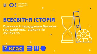 8 клас. Всесвітня історія. Причини й передумови Великих географічних відкриттів XV–XVI ст.