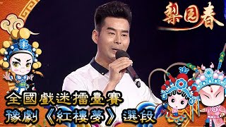 梨園春 2016年第31集 ：全國戲迷擂臺賽，豫劇《紅樓夢》選段