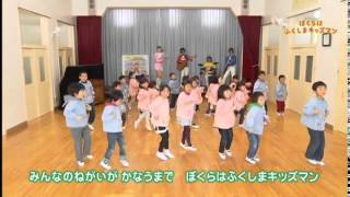 ぼくらはふくしまキッズマン 小田川幼稚園 Full ver