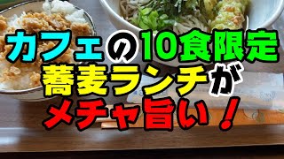 カフェの「10食限定蕎麦ランチ」がめちゃ旨！！【釧路市　アコースティックカフェ　HOBO.】