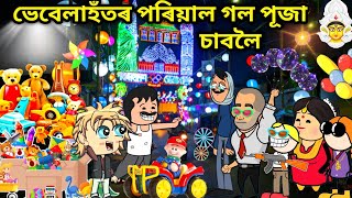 ভেবেলাহঁত গল পূজা চাবলৈ/Assamese story/Comedy video/Jomoni Cartoon/Happy durga puja/Puja Funny video