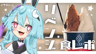 【食レポ】勝手に物産展リベンジ🍨秋のジェラート特別6つセット【新人Vtuber】