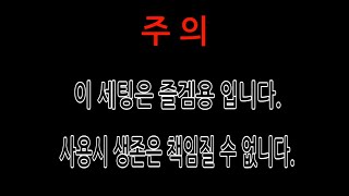 데바데 : 판자없이 살인마 스턴먹이기 / 예능 세팅