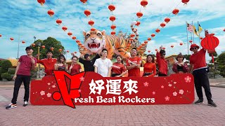 Fresh Beat Rockers 2022 虎年 好运来 l MCS TV Dance #26 |