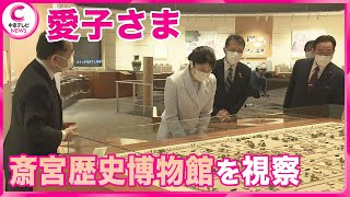 【愛子さま】  皇室と関わり深い博物館を視察　三重・明和町