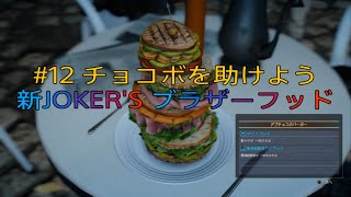 #12【レベル１縛り】FF15 - FINAL FANTASY XV ROYAL EDITION【チョコボを助けよう】