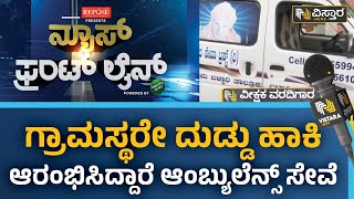 ಸಿದ್ದಗಂಗಾ ಮಠದ ವಿದ್ಯಾರ್ಥಿಗಳಿಂದ ಗ್ರಾಮಕ್ಕೆ ಆಂಬ್ಯುಲೆನ್ಸ್​ ಸೇವೆ | 108 Ambulance Service | HPK | Vistara