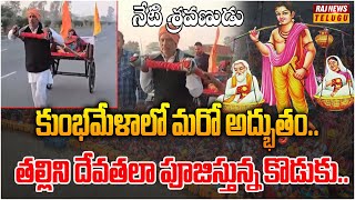 కుంభమేళాలో మరో అద్భుతం..  తల్లిని దేవతలా పూజిస్తున్న కొడుకు..నేటి శ్రవణుడు.| Kumbha mela | Raj News