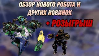 🔥ОБЗОР НОВОГО РОБОТА SAMJOK + KIRIN \u0026 MOGWAM \u0026 GANGIL | + РОЗЫГРЫШ | WAR ROBOTS | #WRWinArbiter