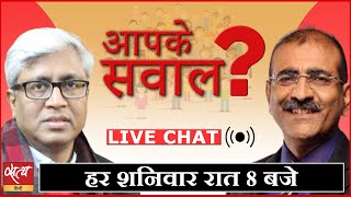 आशुतोष और आलोक जोशी से पूछिए अपने सवाल । LIVE CHAT । ASHUTOSH । ALOK JOSHI