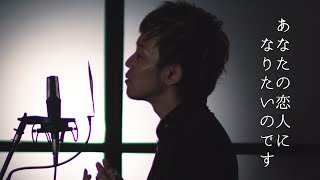 貴方の恋人になりたいのです (阿部真央) / NORISTRY cover