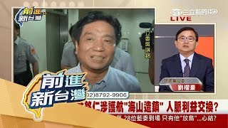 20170707【前進新台灣焦點話題】遠雄案海山造鎮與綠營立委吳琪銘有關？真相為何？│黃倩萍主持│三立新聞台