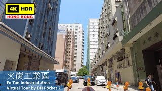 【HK 4K】火炭工業區 | Fo Tan Industrial Area | DJI Pocket 2 | 2022.04.14
