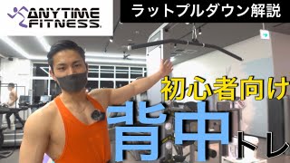 【エニタイム】でやるべき背中トレーニング解説(ラットプルダウン)〜初心者向け〜