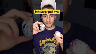 Октрываю киндер-роботы #юмор #рекомендации  #приколы