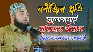 নবীজির প্রতি ভালোবাসা মুমিনের ঈমান। মাওলানা হাসান আল আজহারী। নতুন ওয়াজ ২০২২। WAZ। New waz 2022