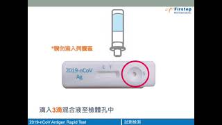 聯華新冠病毒抗原快篩試劑_操作影片_專業人員版