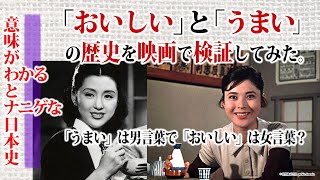 「おいしい」と「うまい」の歴史を映画で検証してみた。～小津安二郎（お茶漬の味、東京物語、秋日和）、岡本喜八（江分利満氏の優雅な生活）【意味がわかるとナニゲな日本史】うまいは男？おいしいは女？