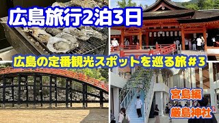 【広島旅行】2泊3日定番観光スポットを巡る旅②＃3後編