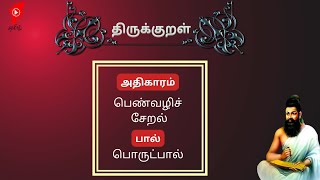 திருக்குறள் -  அதிகாரம் 91 - பெண்வழிச் சேறல் (901- 910) - Thirukkural in Tamil - Episode 91