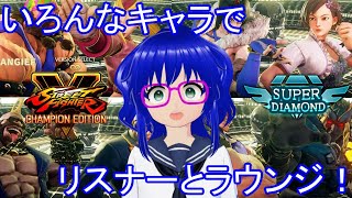 【参加型/概要欄必読】いろんなキャラで遊びたいVTuberがいるらしい【スト5】