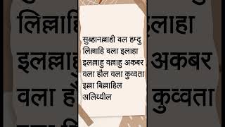 तीसरा कलमा तमजीद हिन्दी में सीखें | Teesra Kalma Tamjeed Hindi Mai | 3rd Kalma Tamjeed | #Shorts